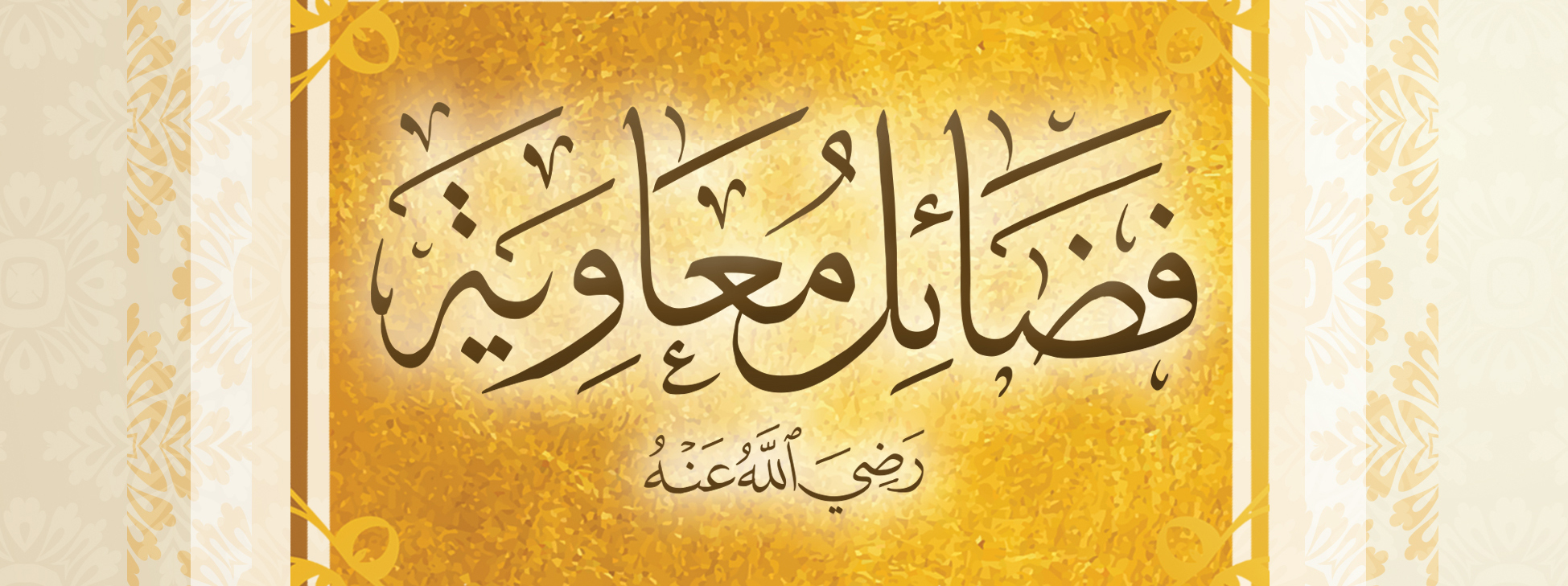 فضائل معاوية رضي الله عنه