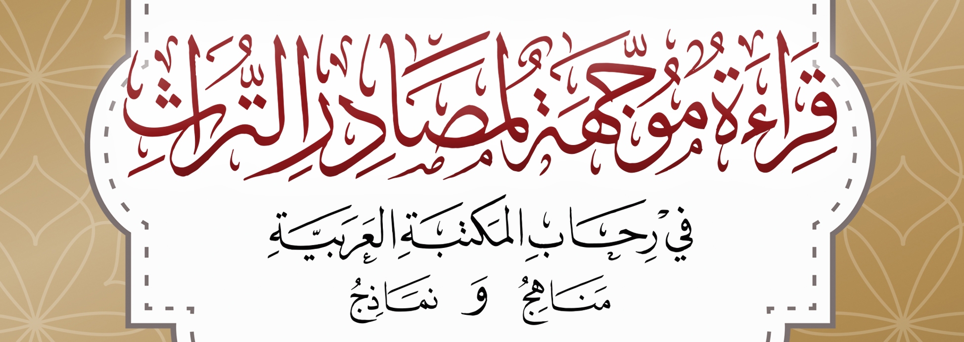 قراءة موجهة لمصادر التراث في رحاب المكتبة العربية