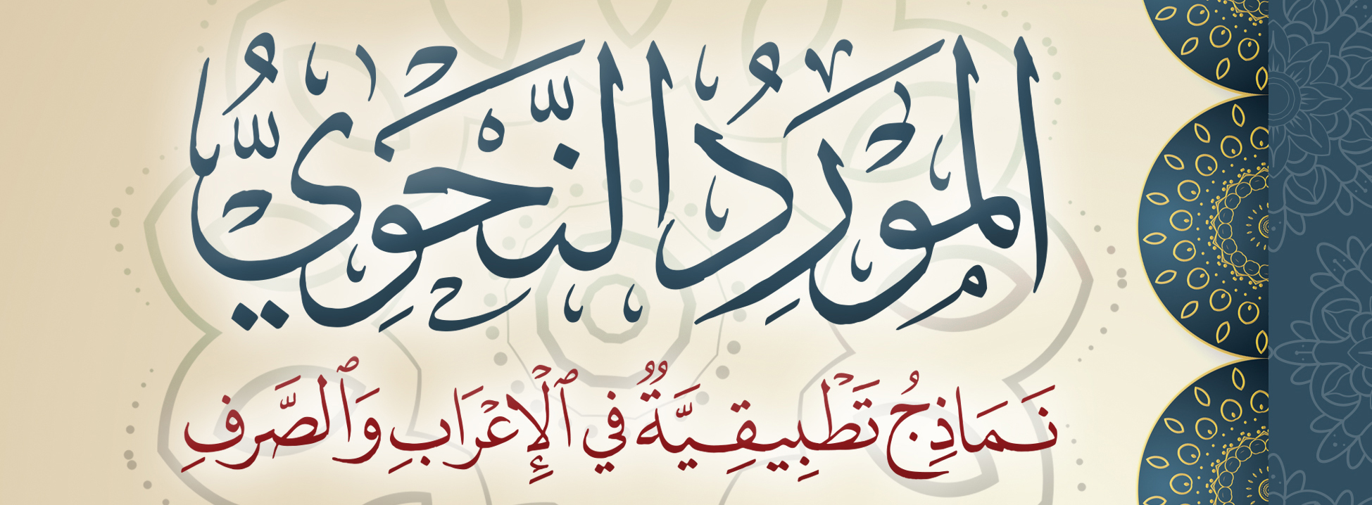 المورد النحوي نماذج تطبيقية في الإعراب والصرف