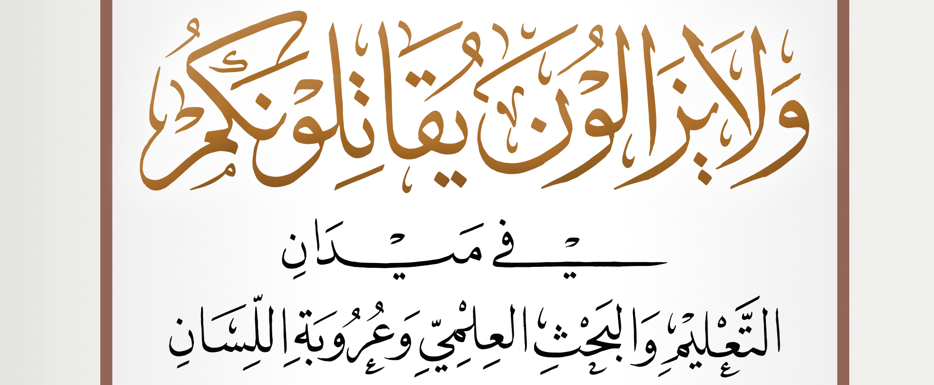 ولا يزالون يقاتلونكم في ميدان التعليم والبحث العلمي وعروبة اللسان