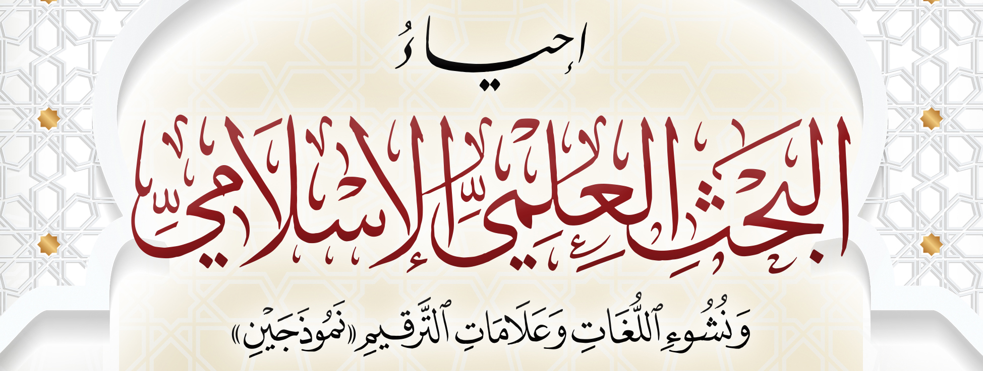 إحياء البحث العلمي الإسلامي