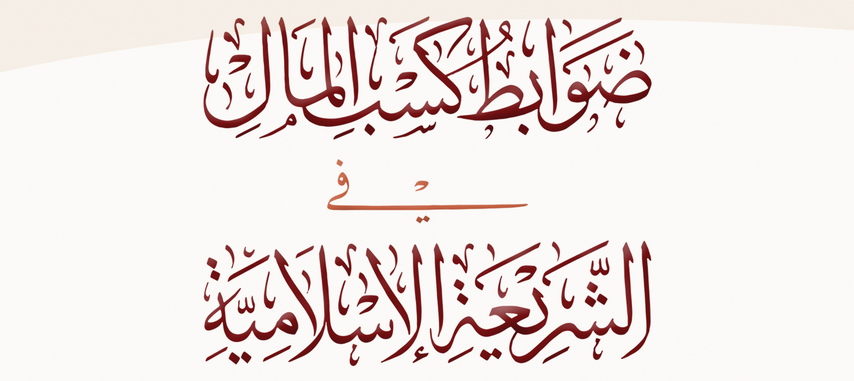 ضوابط كسب المال في الشريعة الإسلامية