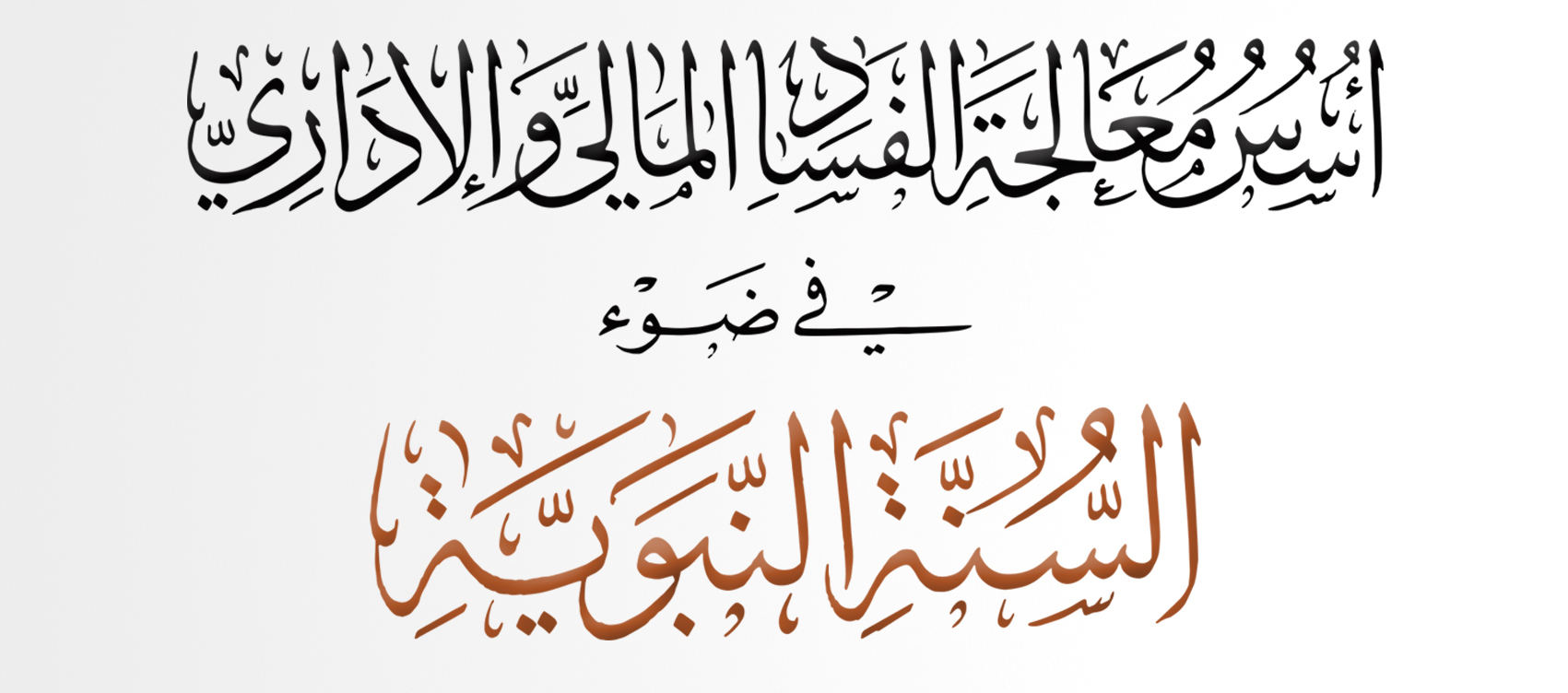 أسس معالجة الفساد المالي والإداري في ضوء السنة النبوية