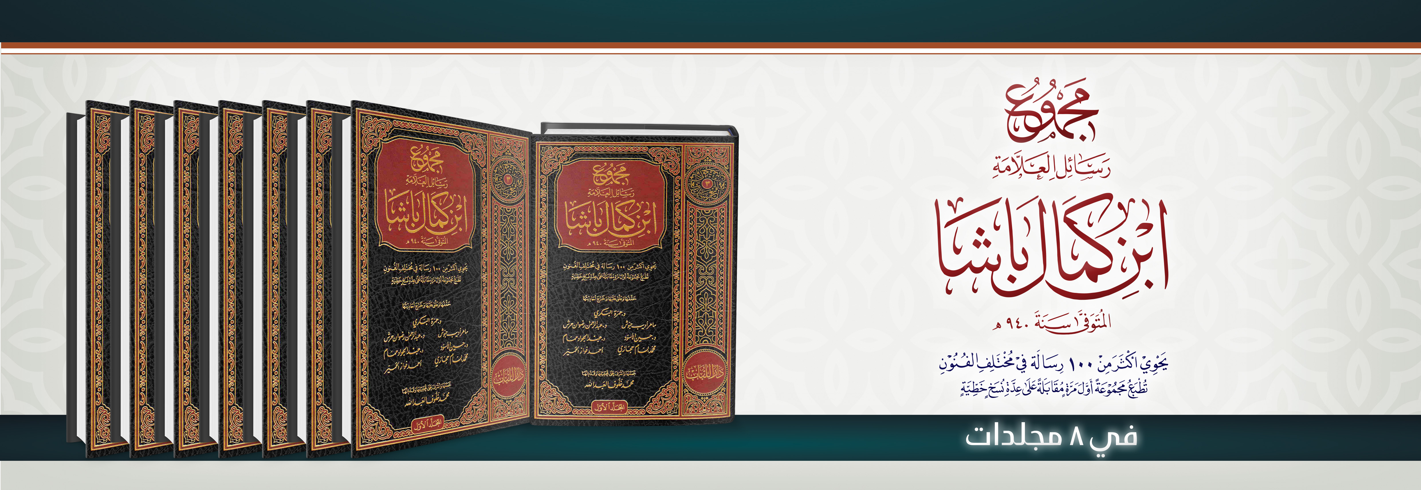 مجموع رسائل العلامة ابن كمال باشا