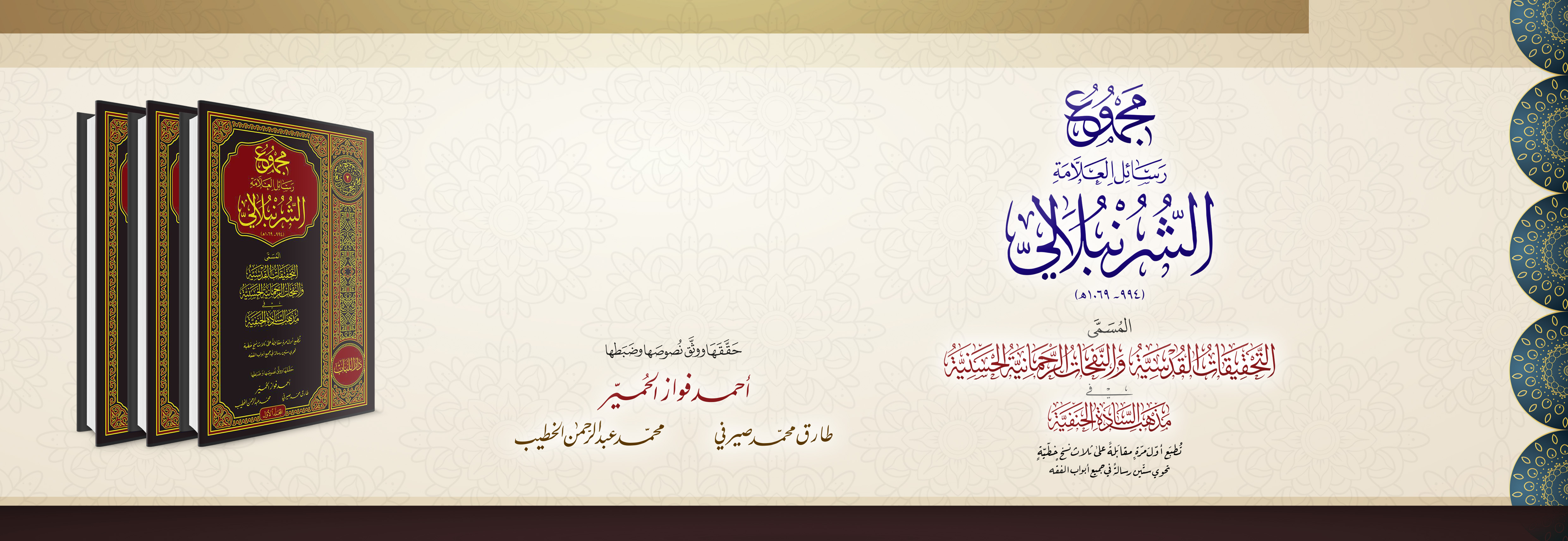 مجموع رسائل العلامة الشرنبلالي