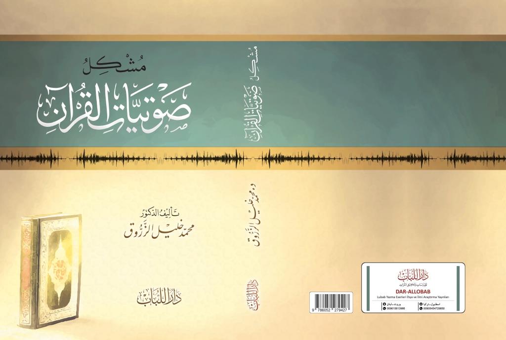 مشكل صوتيات القرآن