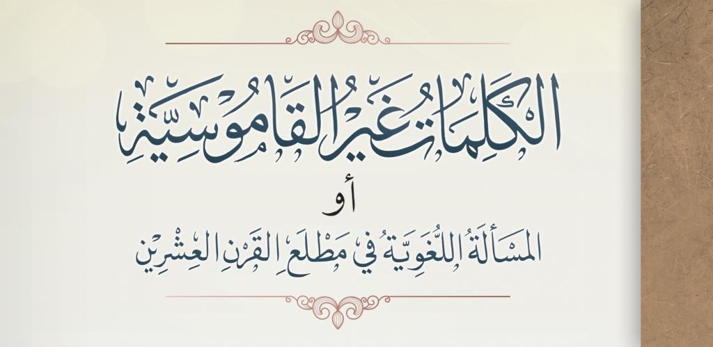 الكلمات غير القاموسية