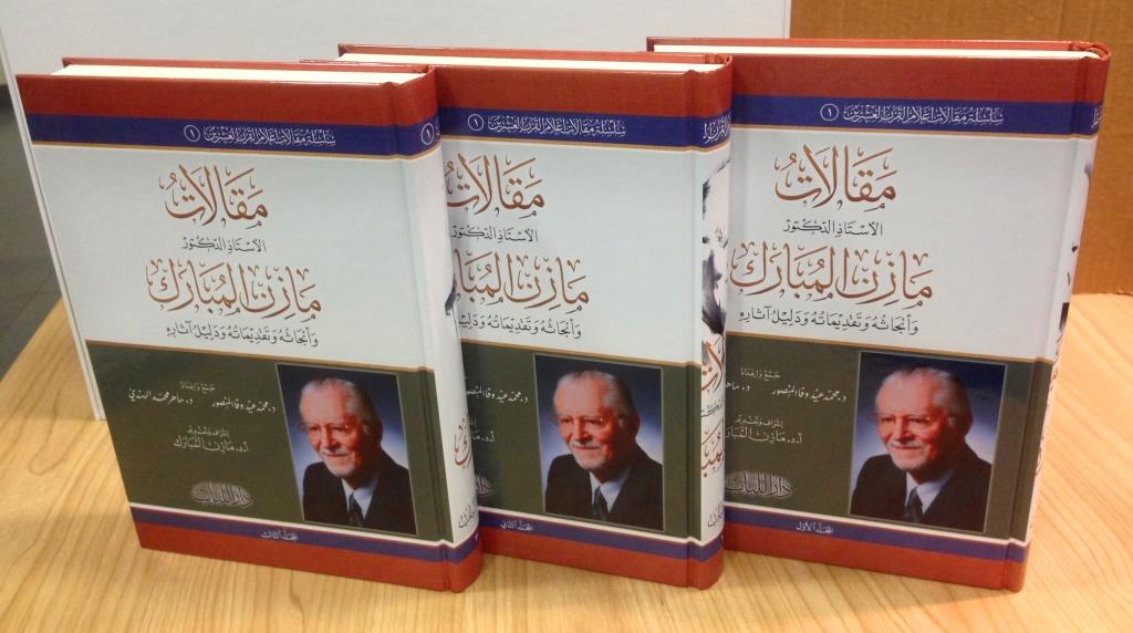 مقالات الأستاذ الدكتور مازن المبارك