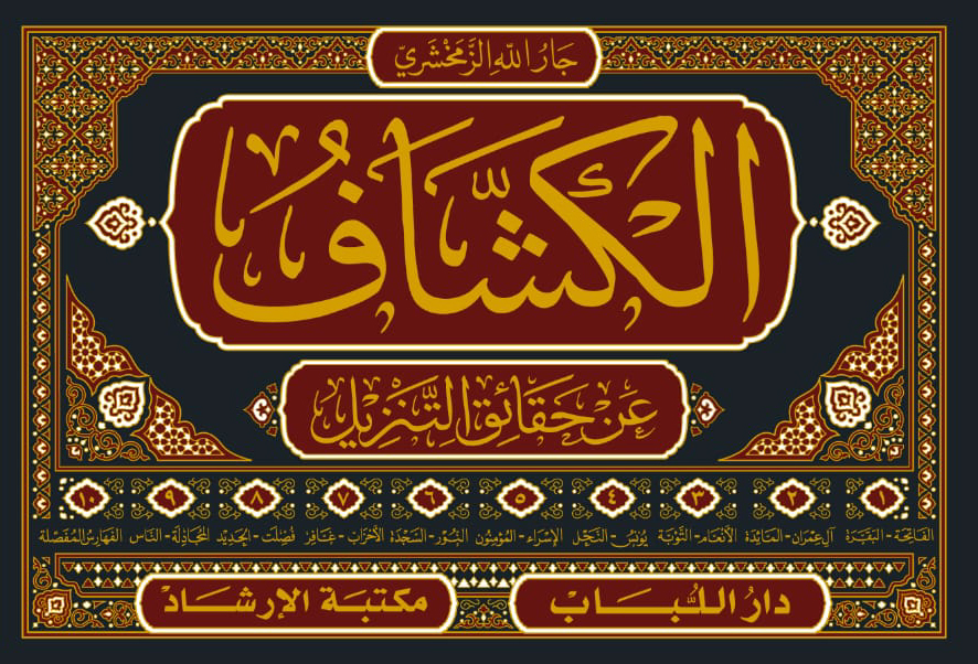 الكشاف عن حقائق التنزيل