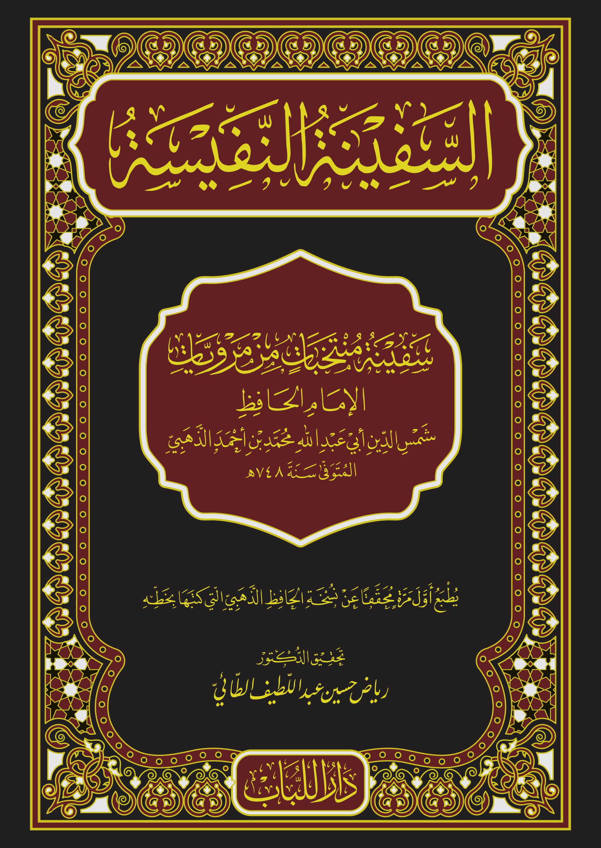 صدر حديثاً كتاب السفينة النفيسة
