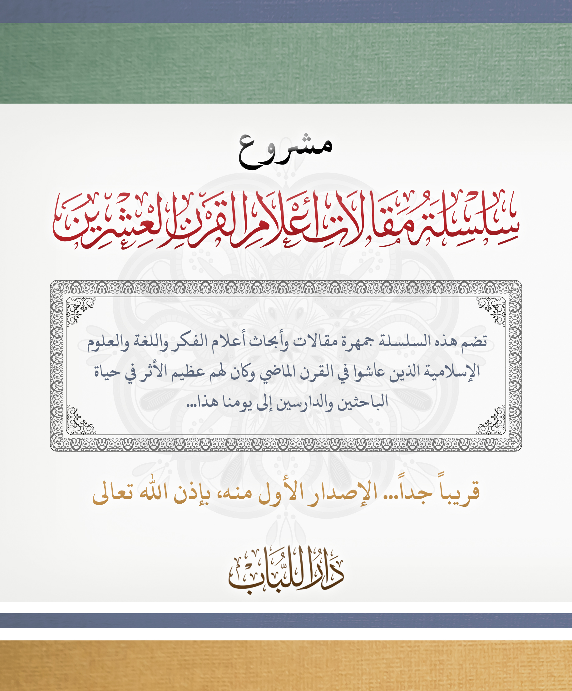 بإذن الله تعالى قريباً جداً أولى حلقات هذا المشروع الحافل