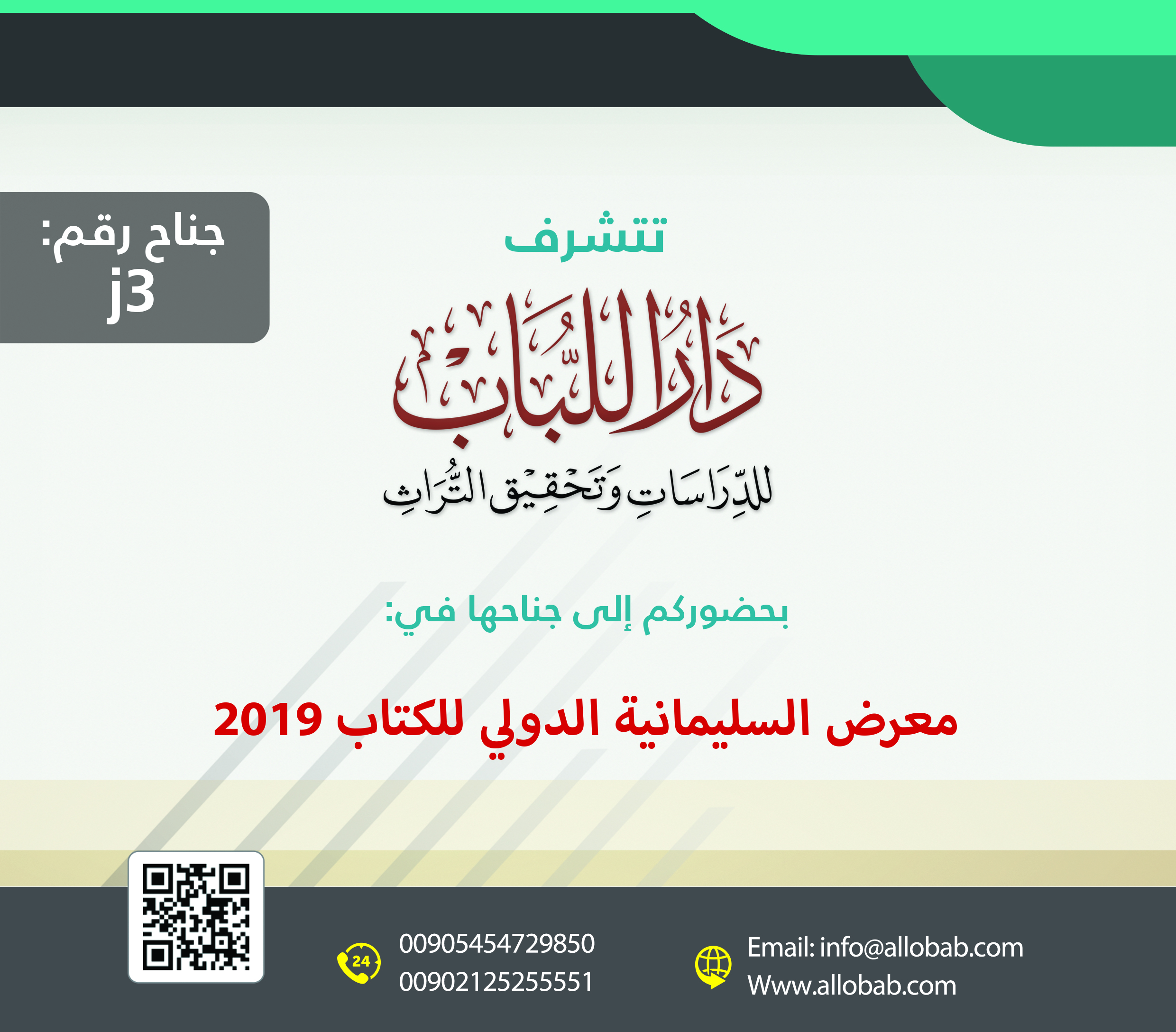 تتشرف دار اللباب بحضوركم إلى جناحها رقم (j3) في معرض السليمانية الدولي للكتاب 2019