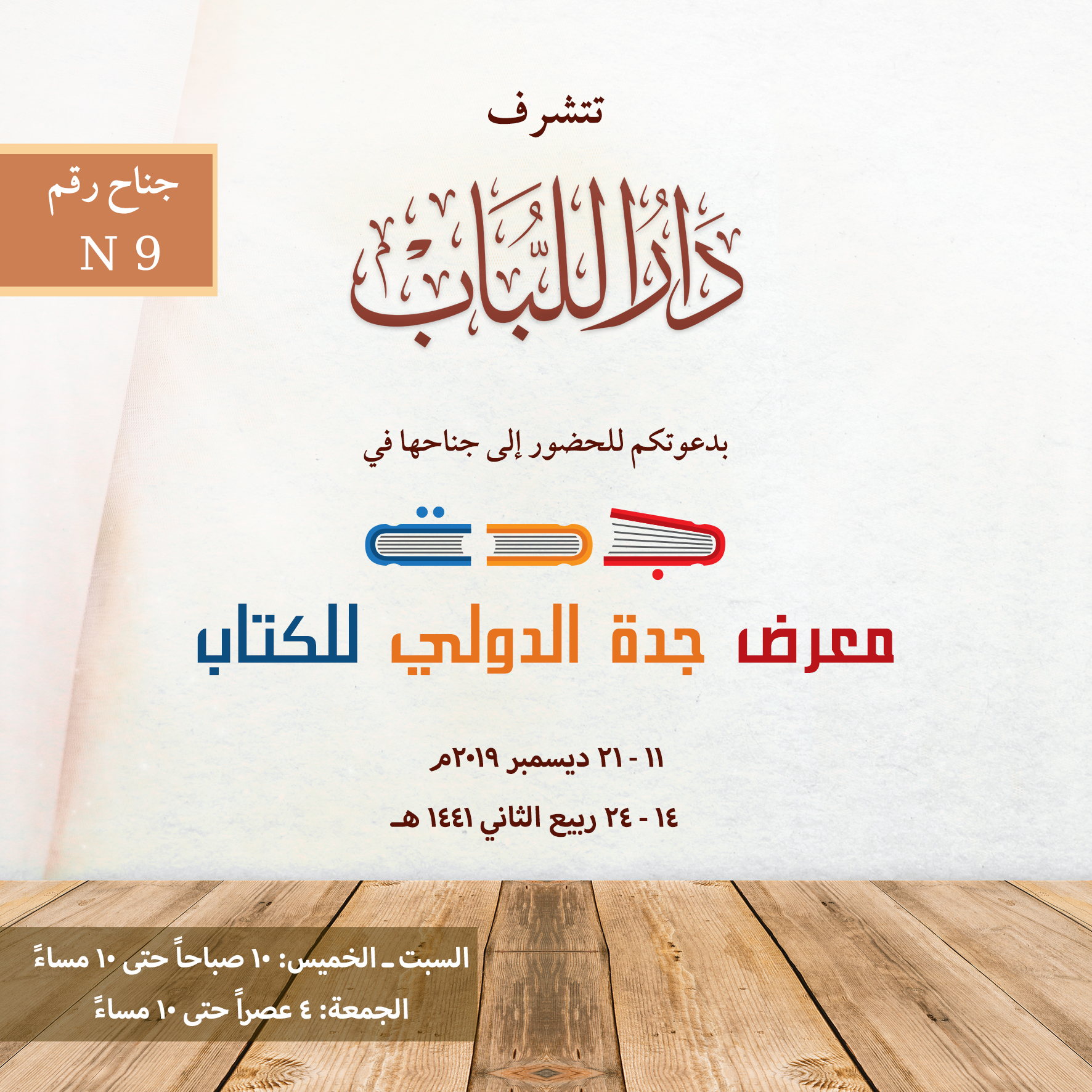 تتشرف دار اللباب بدعوتكم للحضور إلى جناحها في معرض جدة الدولي للكتاب
