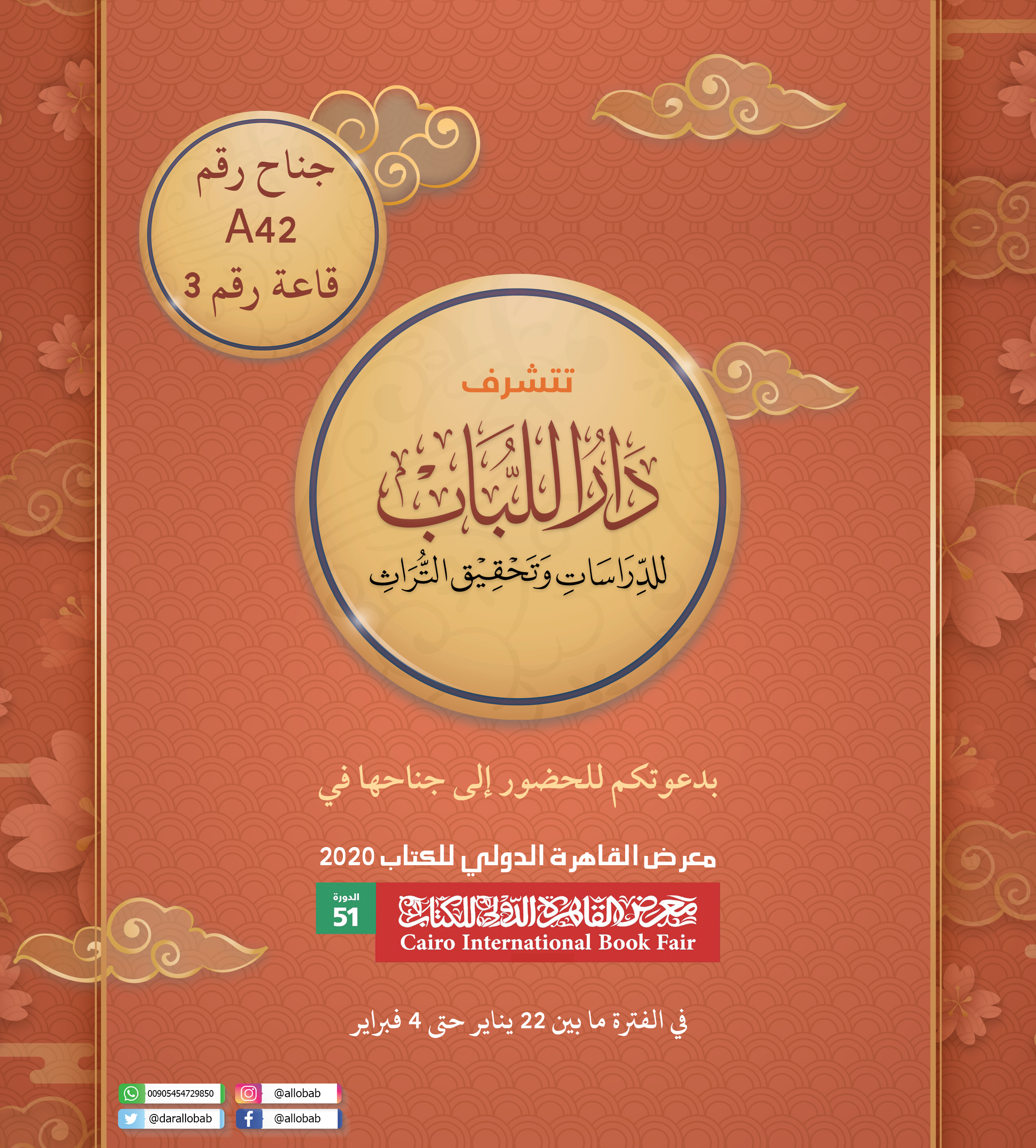 تتشرف دار اللباب بدعوتكم للحضور إلى جناحها في معرض القاهرة الدولي للكتاب 2020